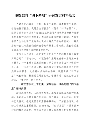 第二批主题教育四下基层研讨发言材料心得体会20231122