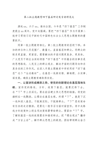 第二批主题教育四下基层研讨发言材料心得体会20231204