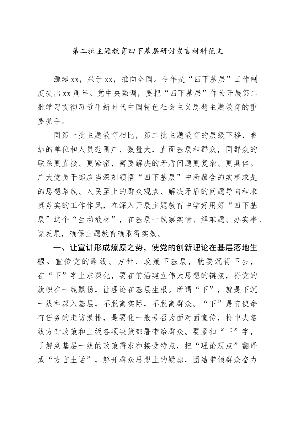 第二批主题教育四下基层研讨发言材料心得体会20231206_第1页
