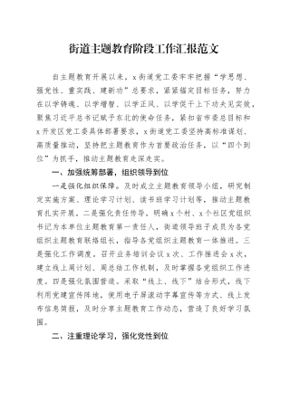 第二批主题教育乡镇街道阶段工作汇报总结报告20231222