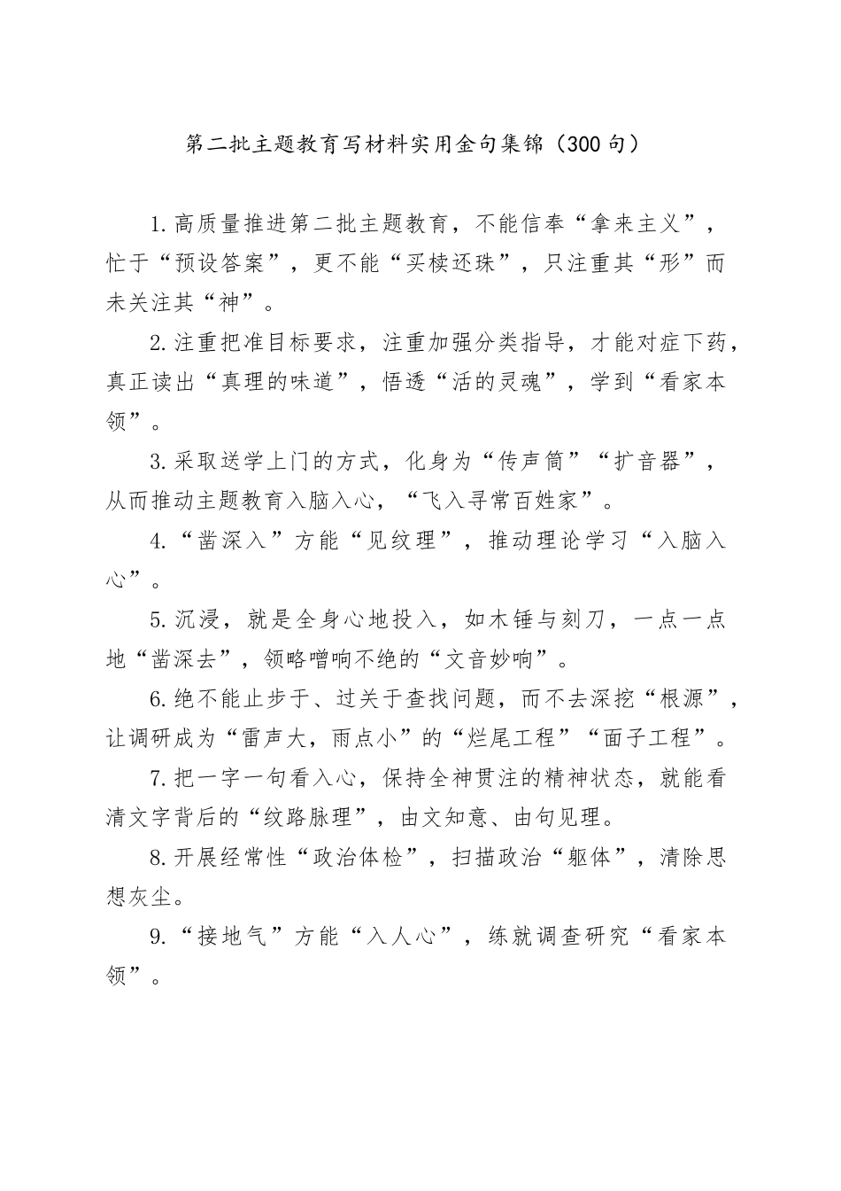 第二批主题教育写材料实用金句集锦（300句）_第1页