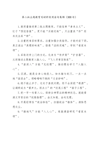 第二批主题教育写材料实用金句集锦（300句）