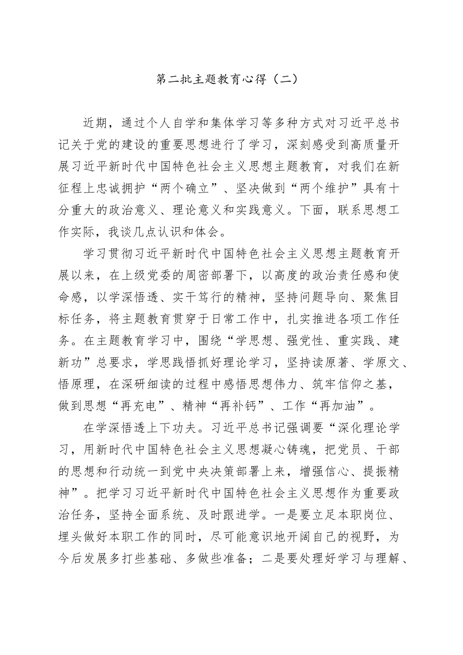第二批主题教育心得（二）_第1页