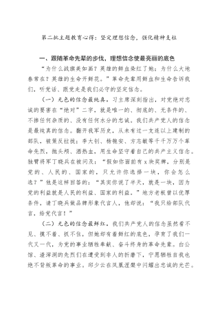 第二批主题教育心得：坚定理想信念，强化精神支柱