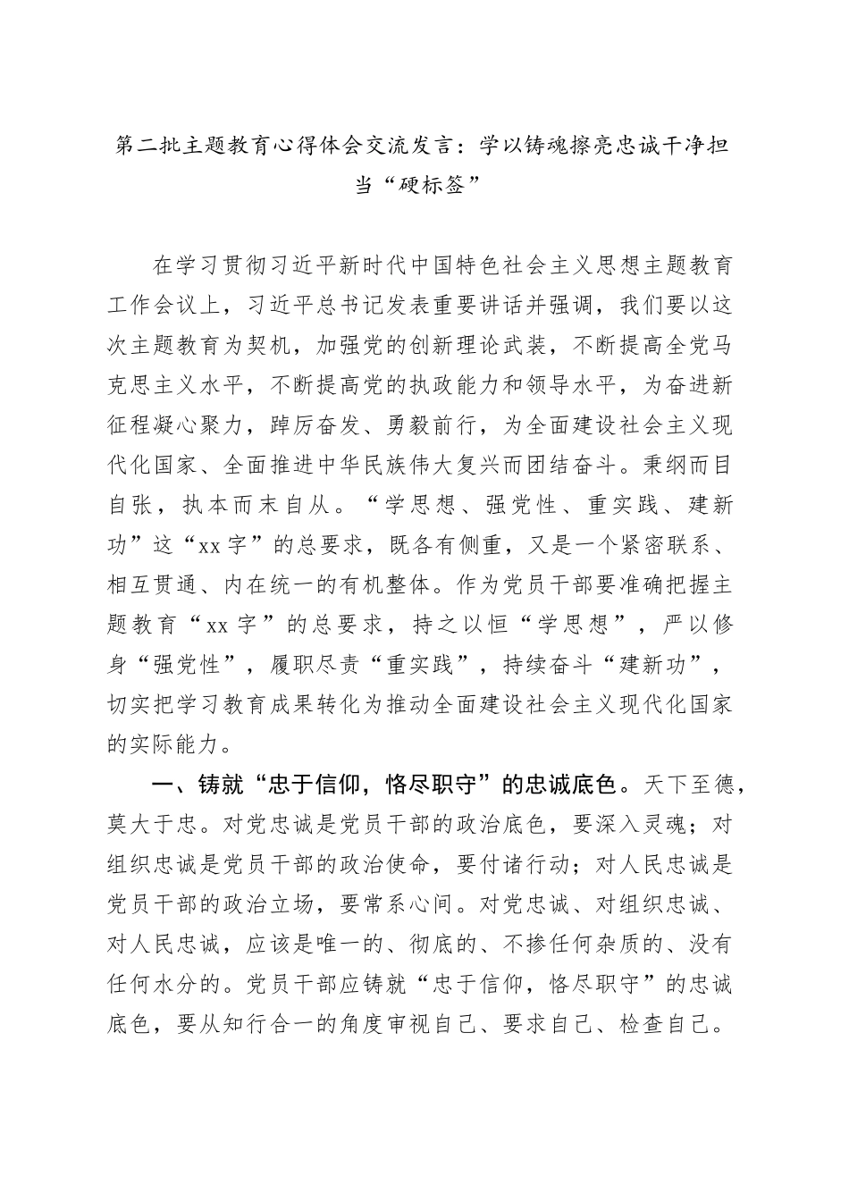 第二批主题教育心得体会交流发言：学以铸魂擦亮忠诚干净担当“硬标签”_第1页