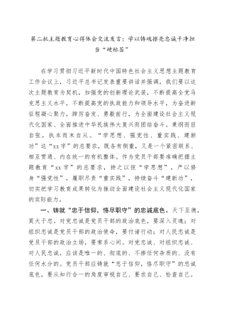 第二批主题教育心得体会交流发言：学以铸魂擦亮忠诚干净担当“硬标签”