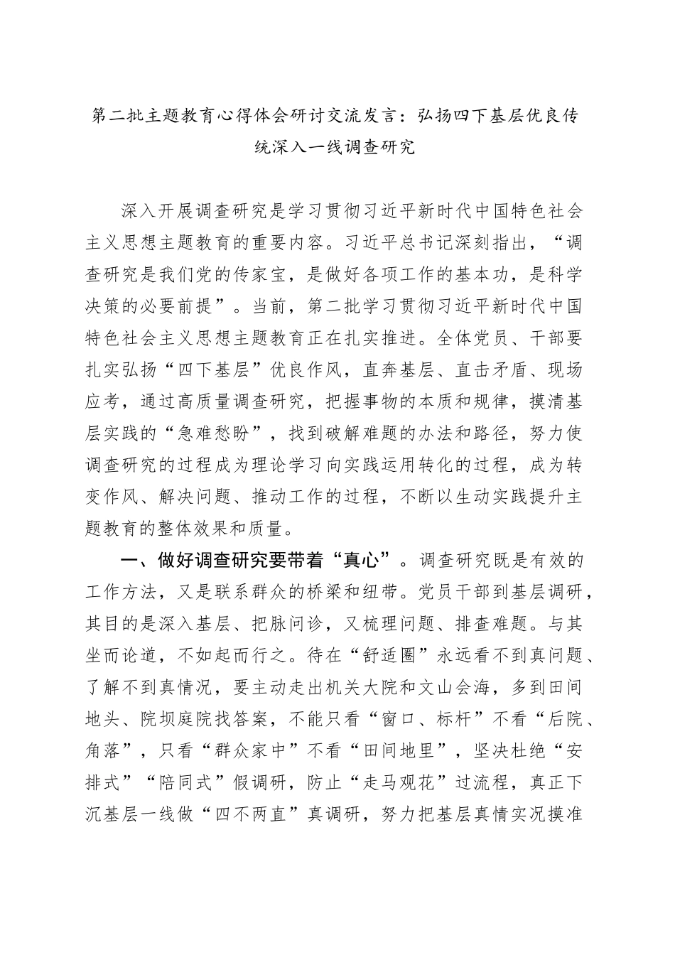 第二批主题教育心得体会研讨交流发言：弘扬四下基层优良传统 深入一线调查研究_第1页
