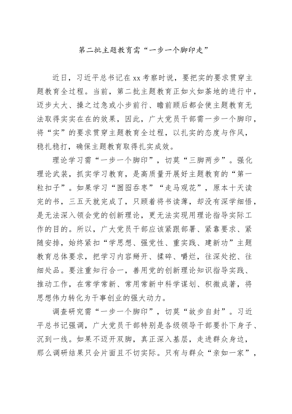 第二批主题教育需“一步一个脚印走”_第1页