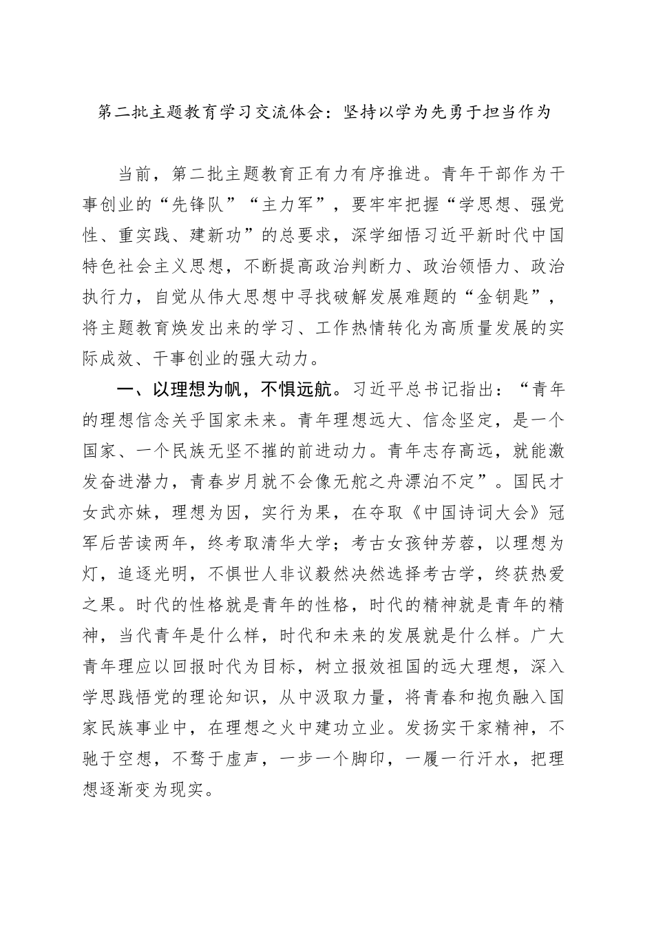 第二批主题教育学习交流体会：坚持以学为先勇于担当作为_第1页