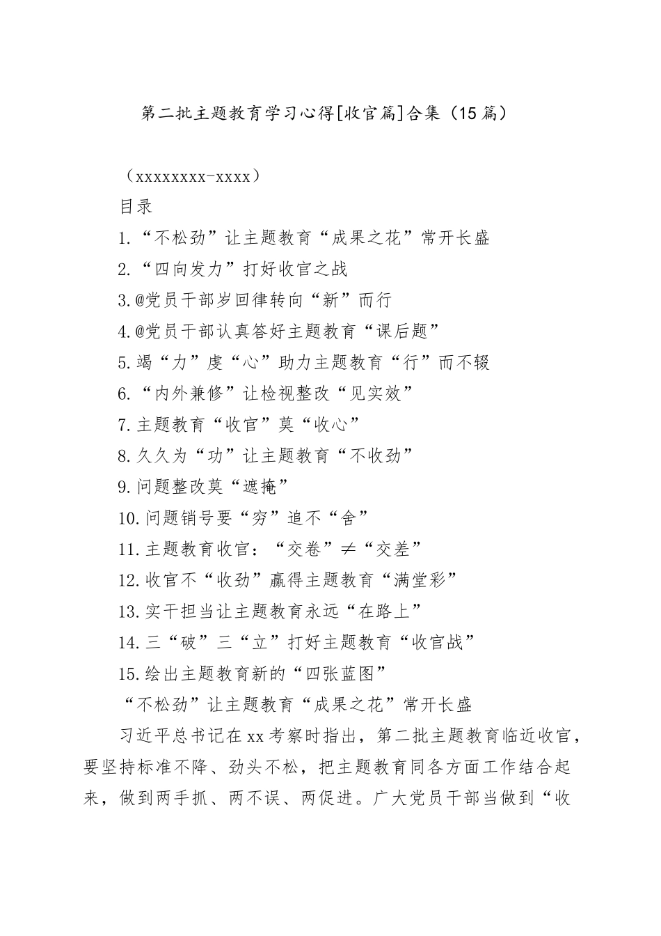 第二批主题教育学习心得[收官篇]合集（15篇）（20240102-0104）_第1页