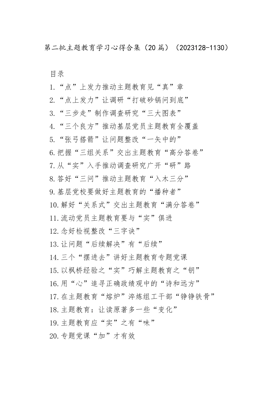 第二批主题教育学习心得合集（20篇）（20231128-1204）_第1页