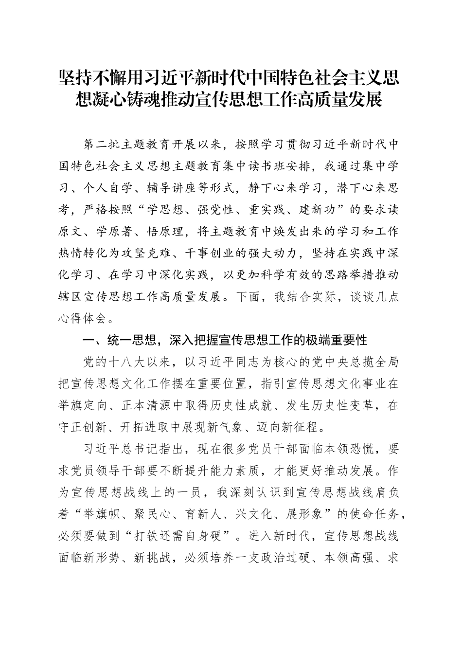 第二批主题教育学习心得体会交流发言：坚持不懈凝心铸魂，推动宣传思想工作高质量发展_第1页