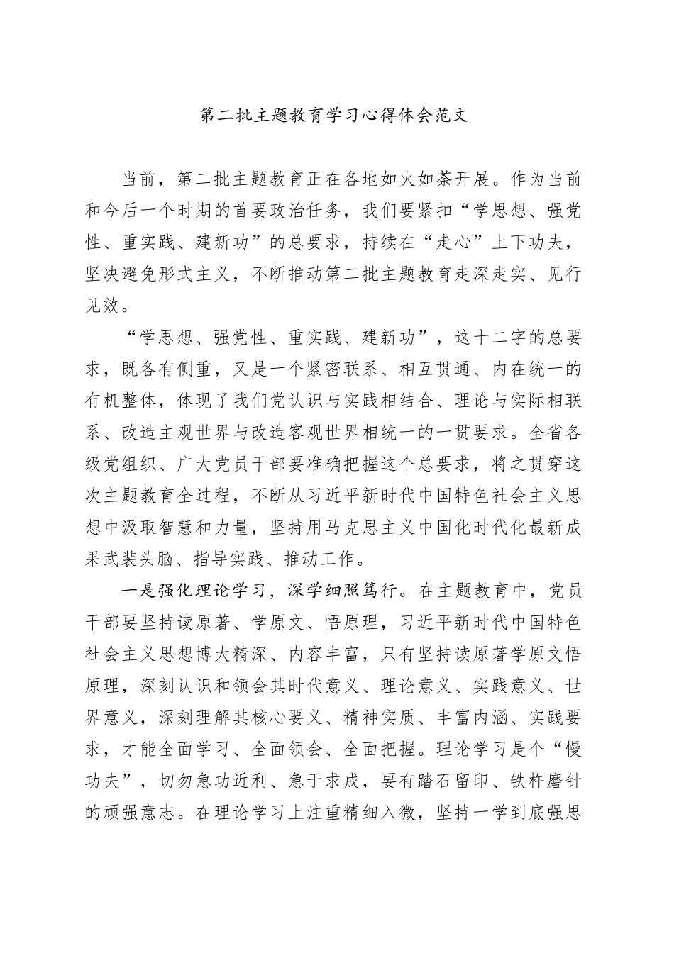 第二批主题教育学习心得体会研讨发言材料20231108_第1页