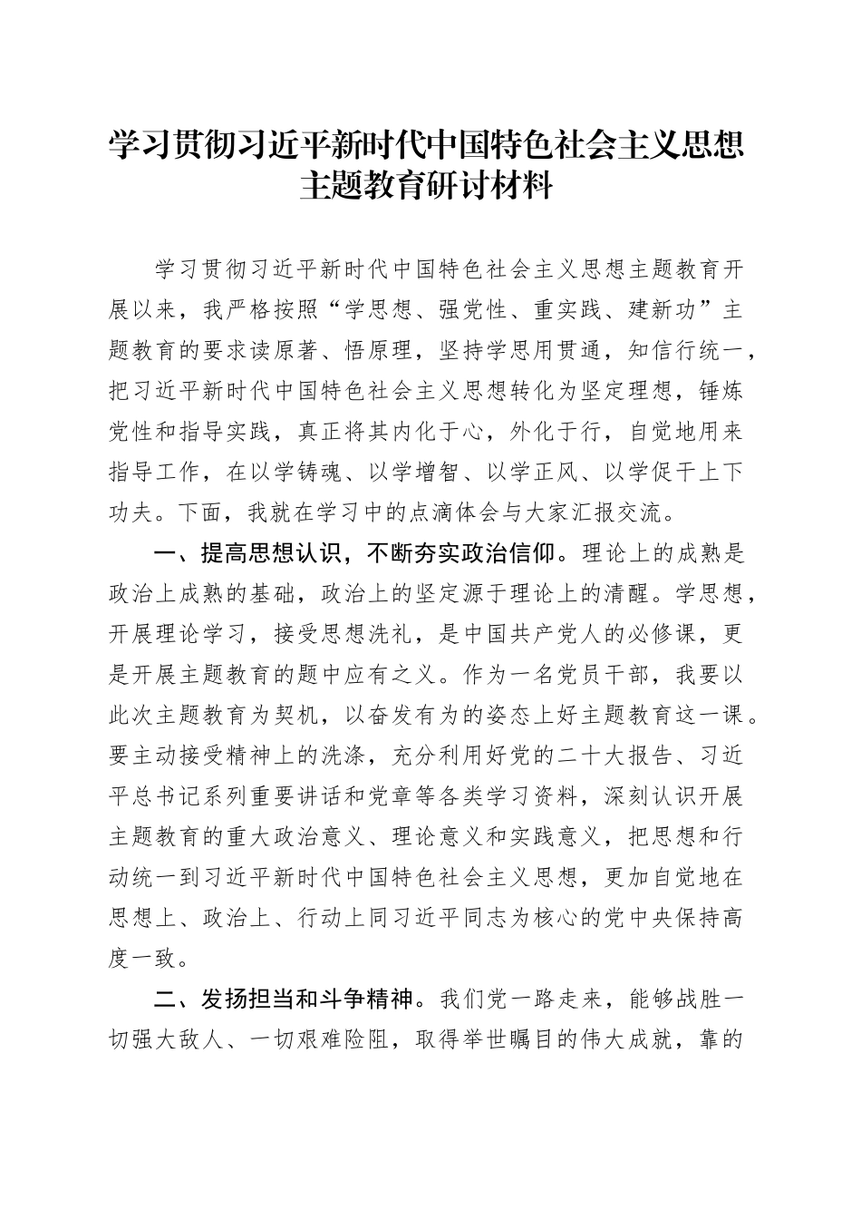 第二批主题教育研讨材料_第1页