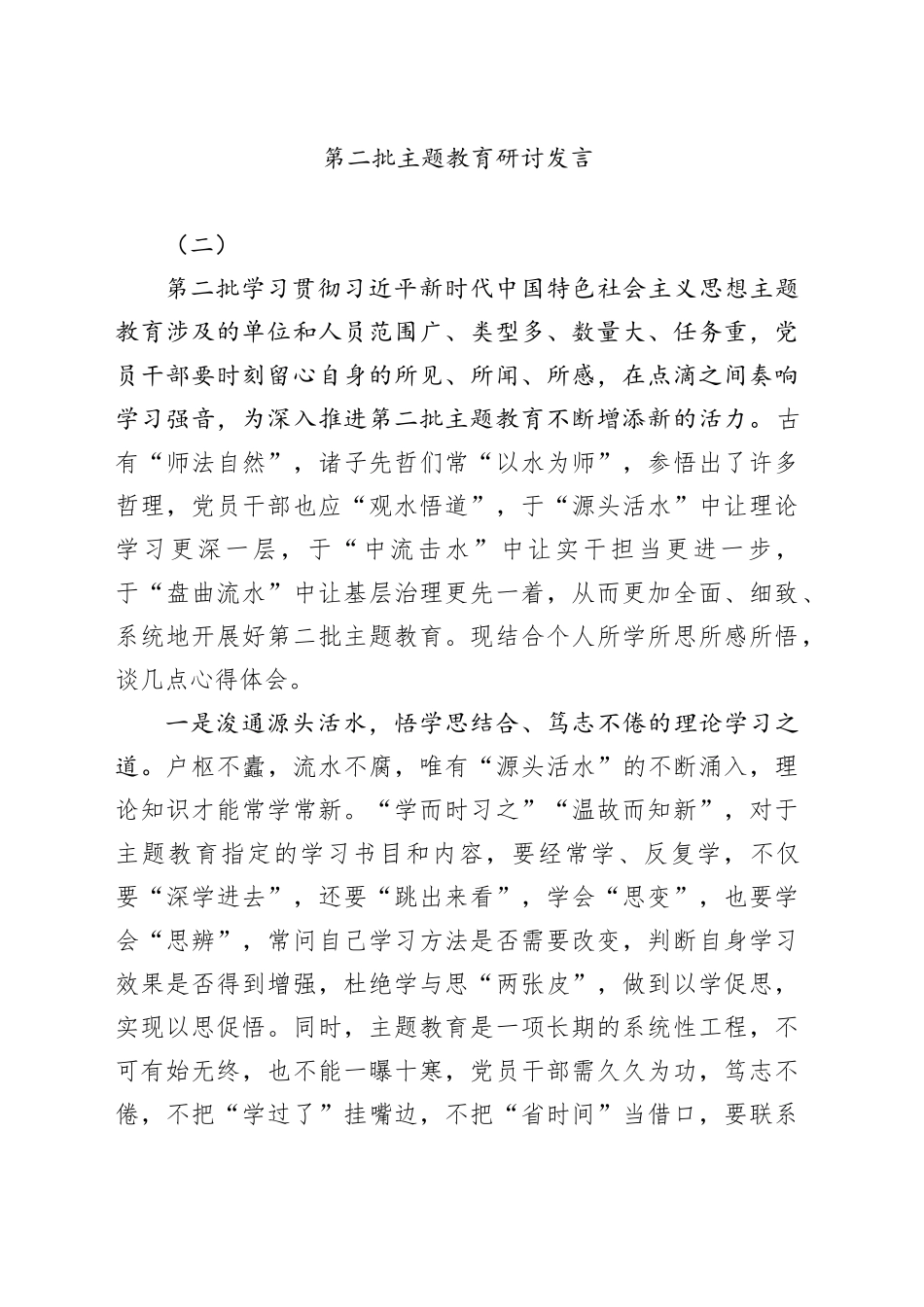 第二批主题教育研讨发言（二）_第1页