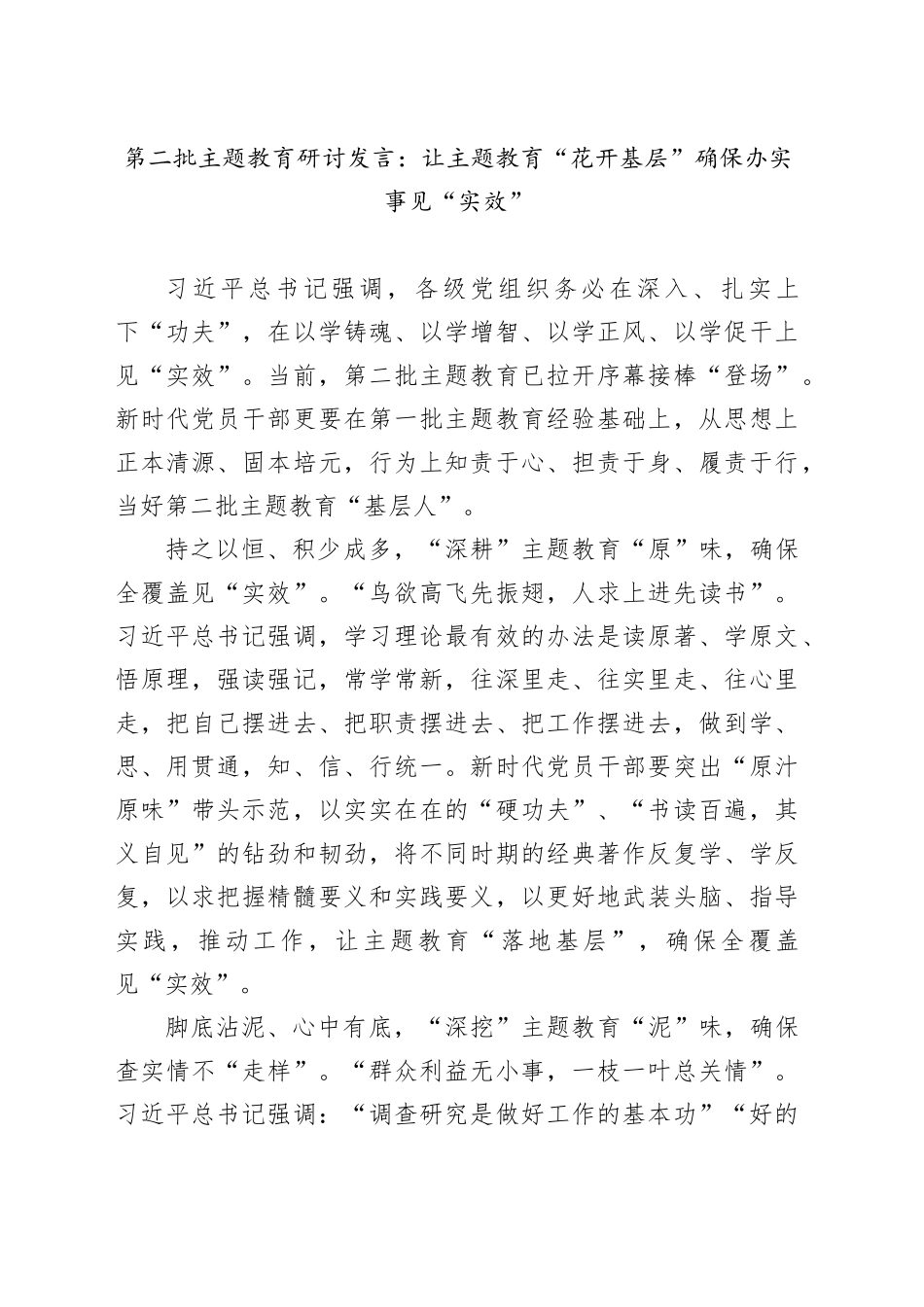 第二批主题教育研讨发言：让主题教育“花开基层”确保办实事见“实效”_第1页