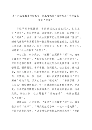 第二批主题教育研讨发言：让主题教育“花开基层”确保办实事见“实效”