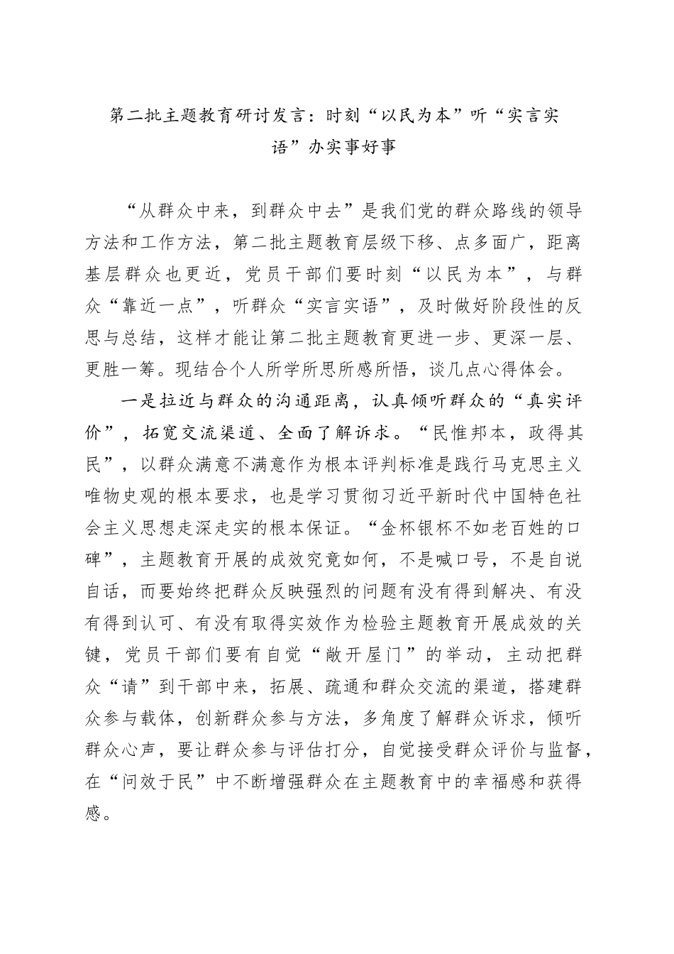 第二批主题教育研讨发言：时刻“以民为本” 听“实言实语” 办实事好事_第1页