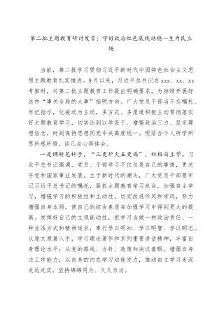 第二批主题教育研讨发言：守好政治红色底线 站稳一生为民立场