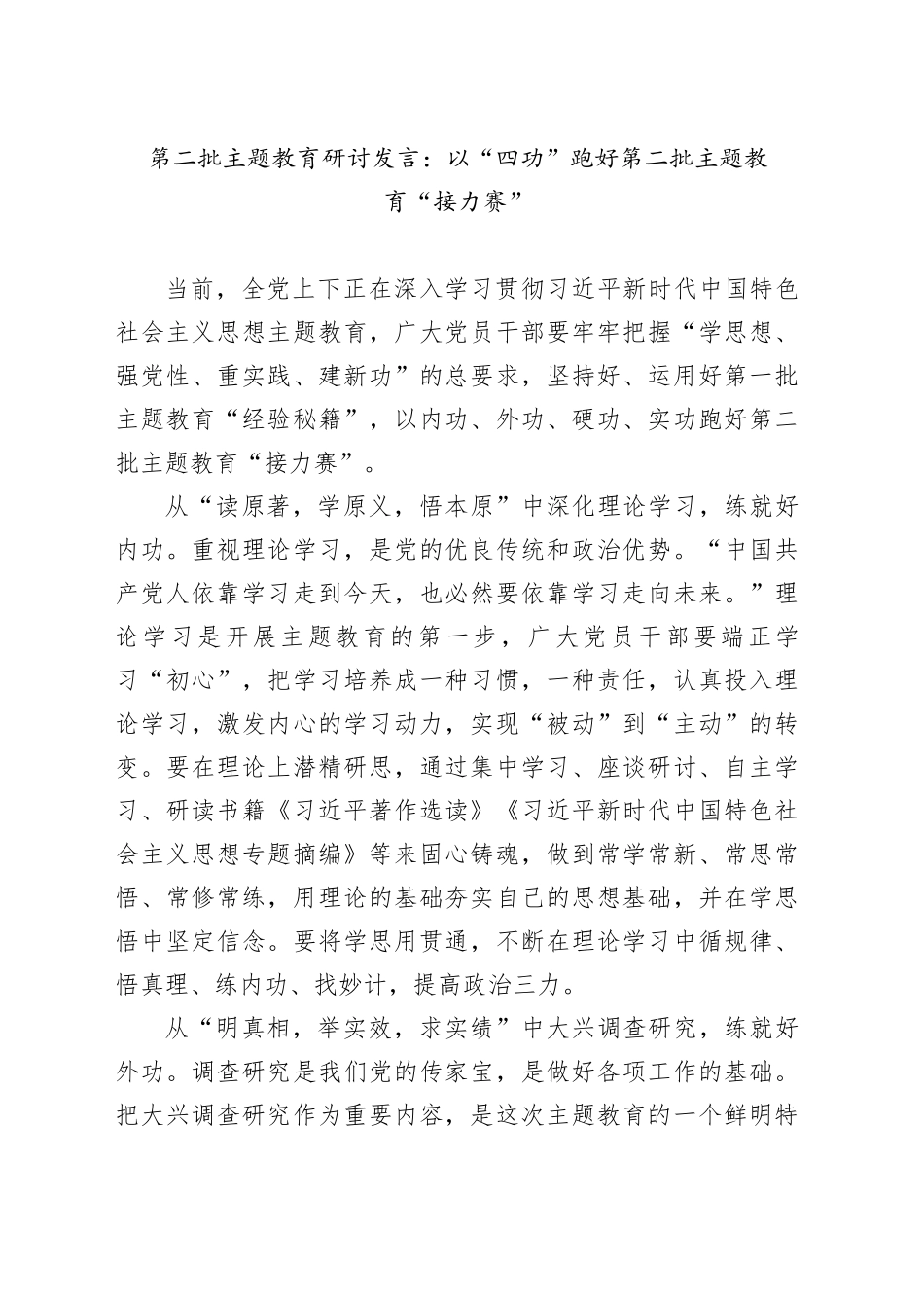 第二批主题教育研讨发言：以“四功”跑好第二批主题教育“接力赛”_第1页
