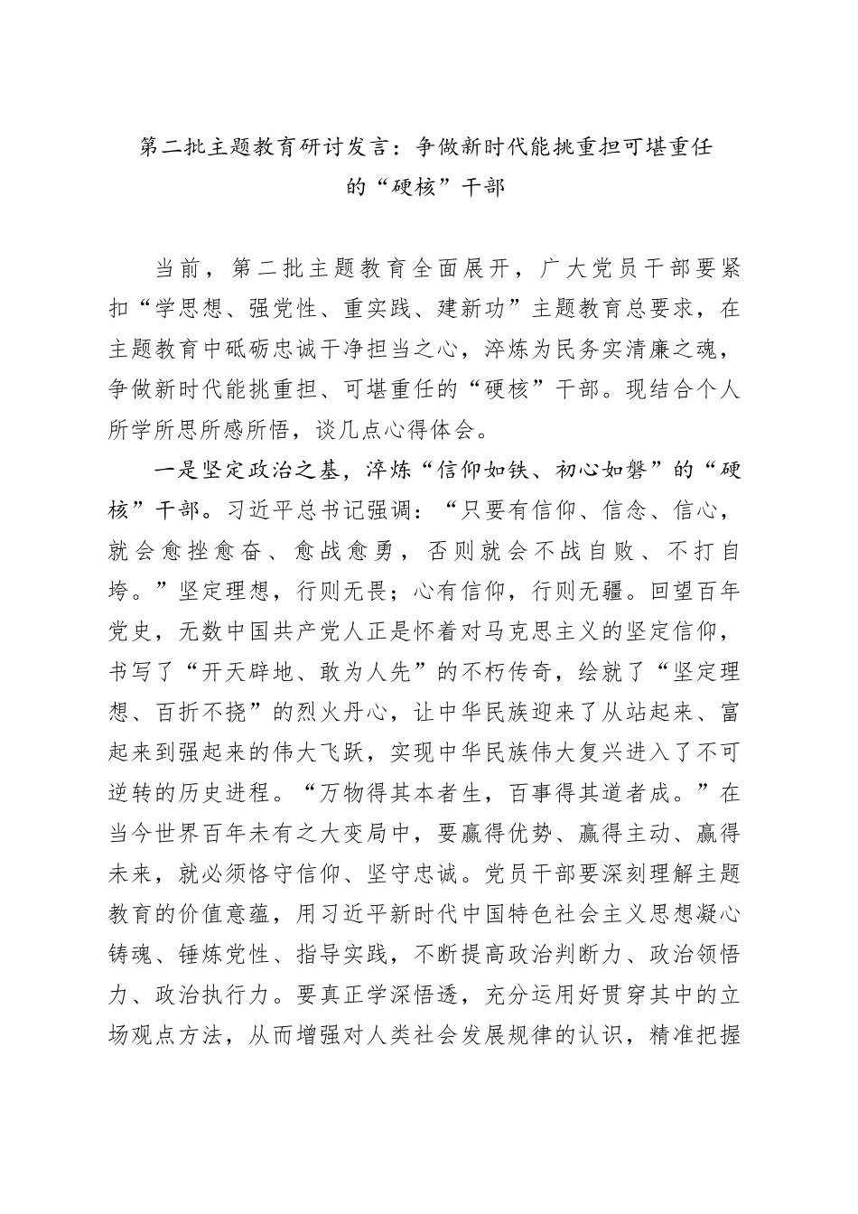 第二批主题教育研讨发言：争做新时代能挑重担 可堪重任的“硬核”干部_第1页