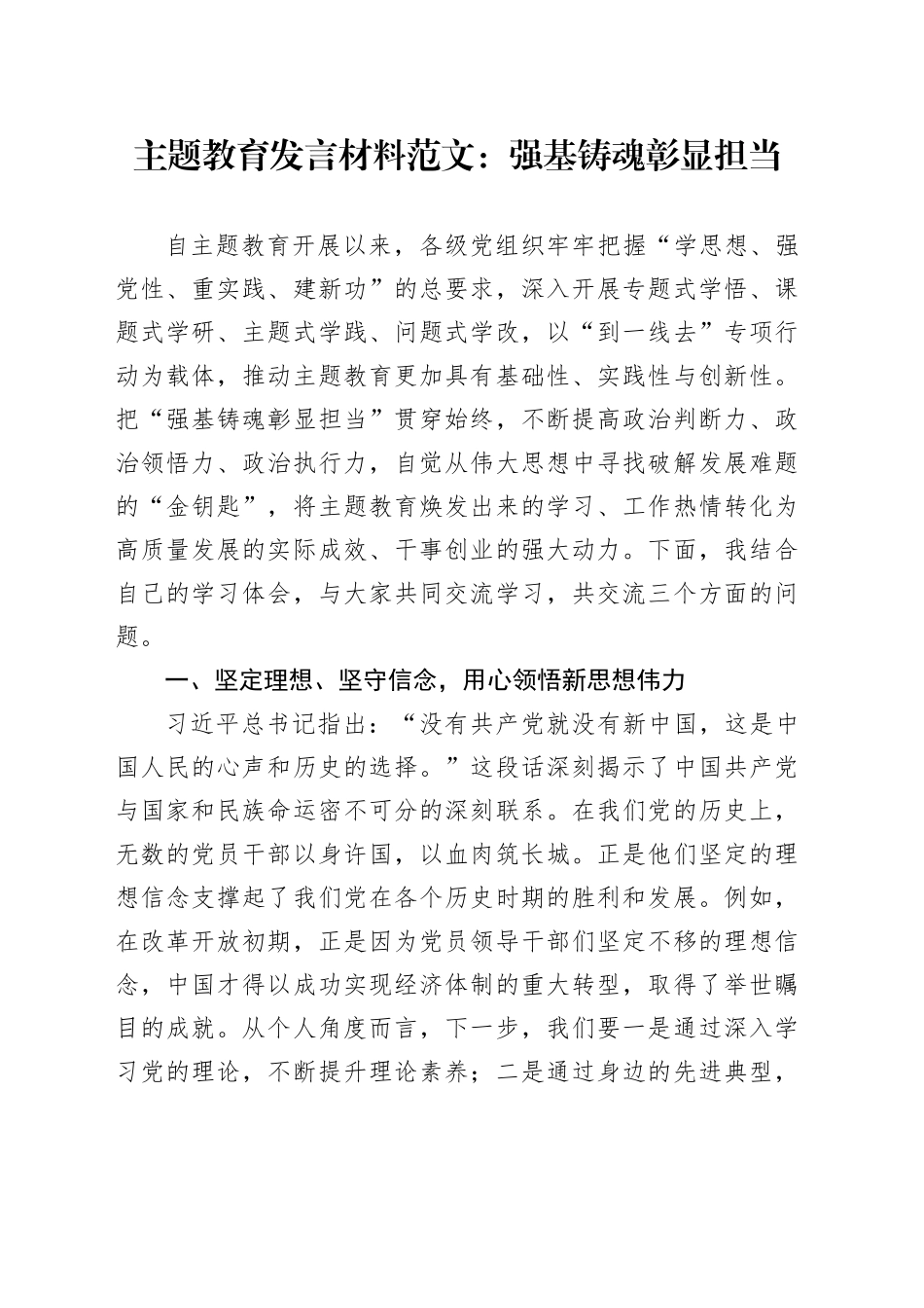 第二批主题教育研讨发言材料强基铸魂彰显担当心得体会20231122_第1页