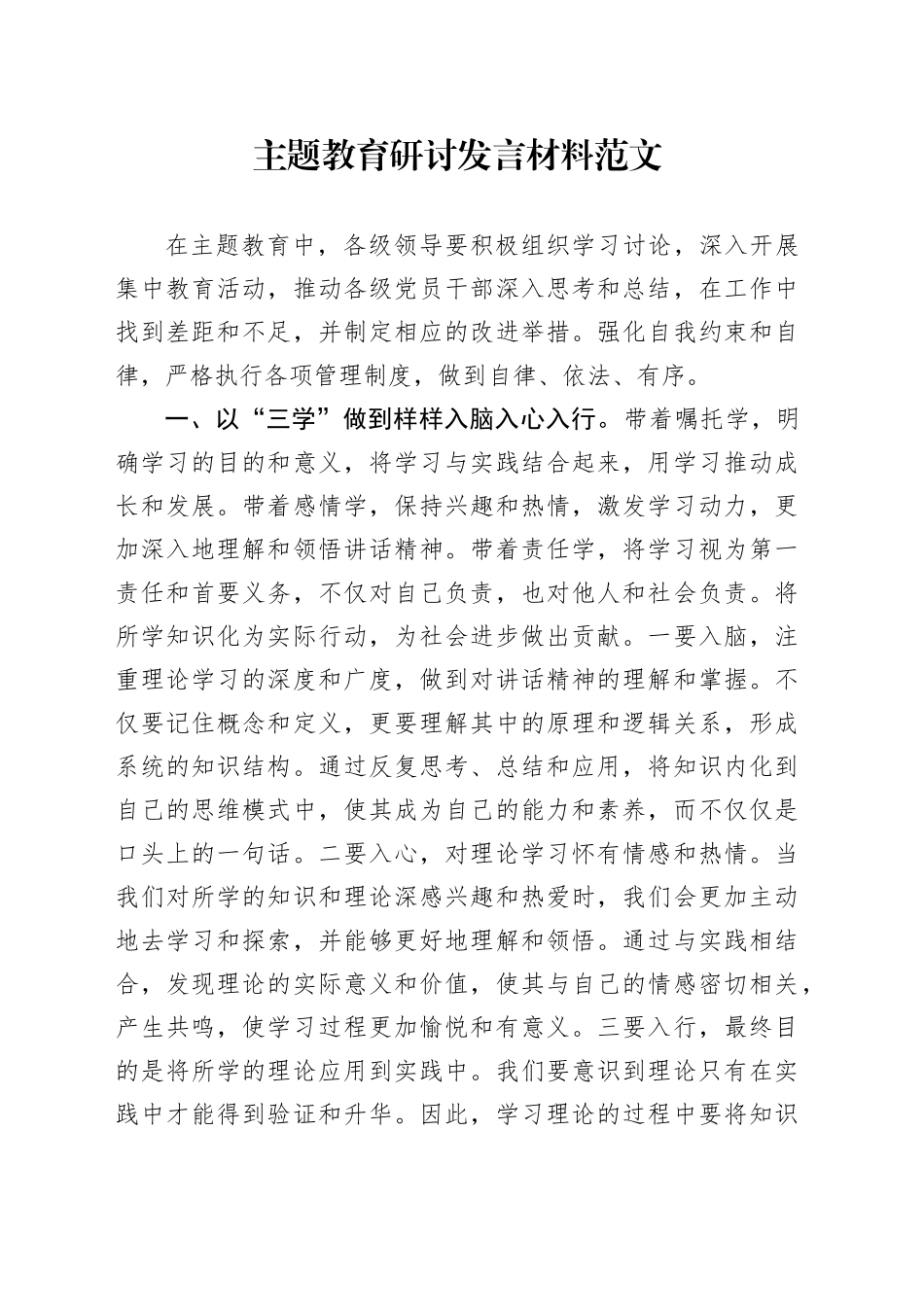 第二批主题教育研讨发言材料三学进争心得体会20231122_第1页