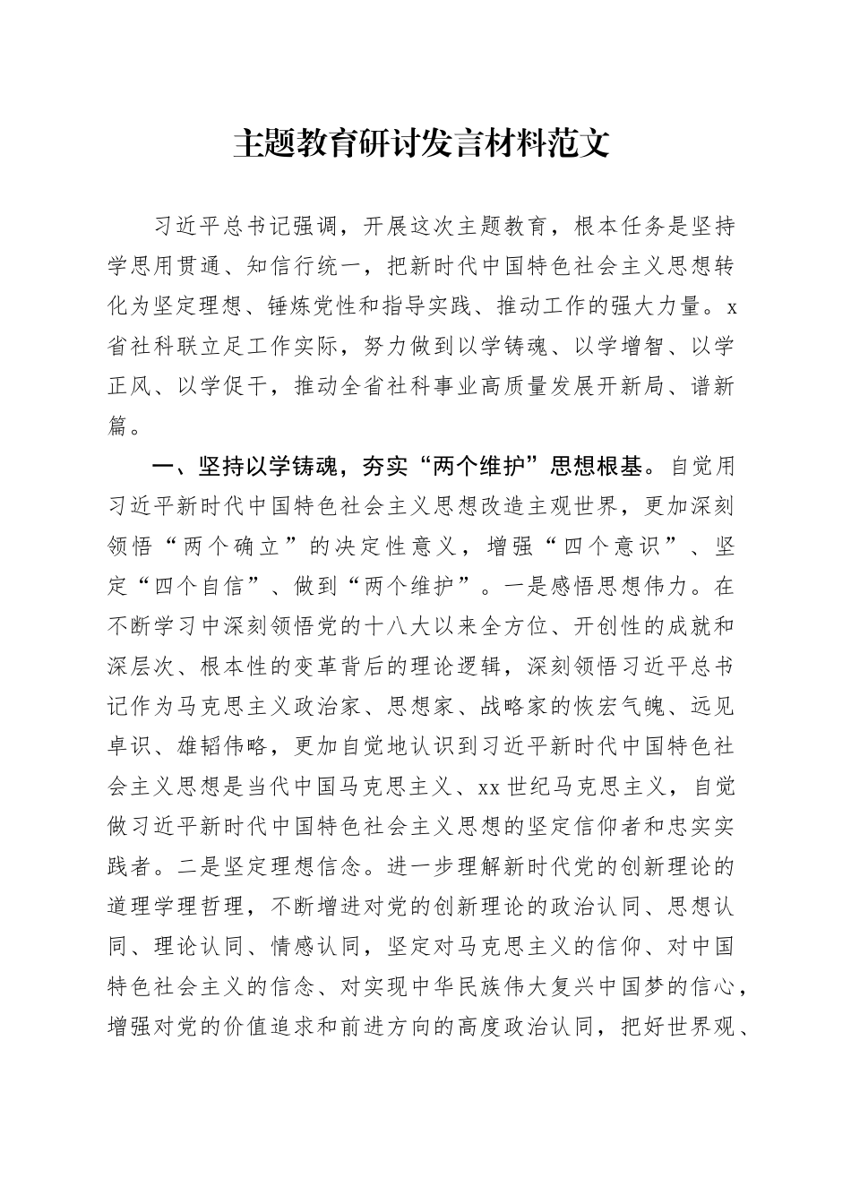 第二批主题教育研讨发言材料四个以学学习心得体会_第1页