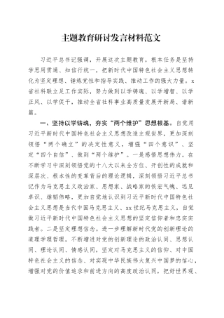 第二批主题教育研讨发言材料四个以学学习心得体会