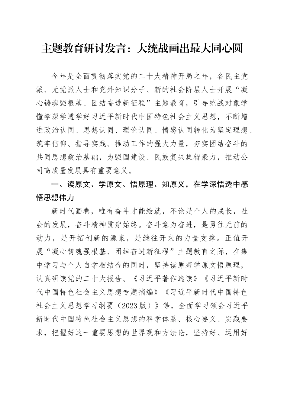 第二批主题教育研讨发言材料统一战线心得体会可用_第1页