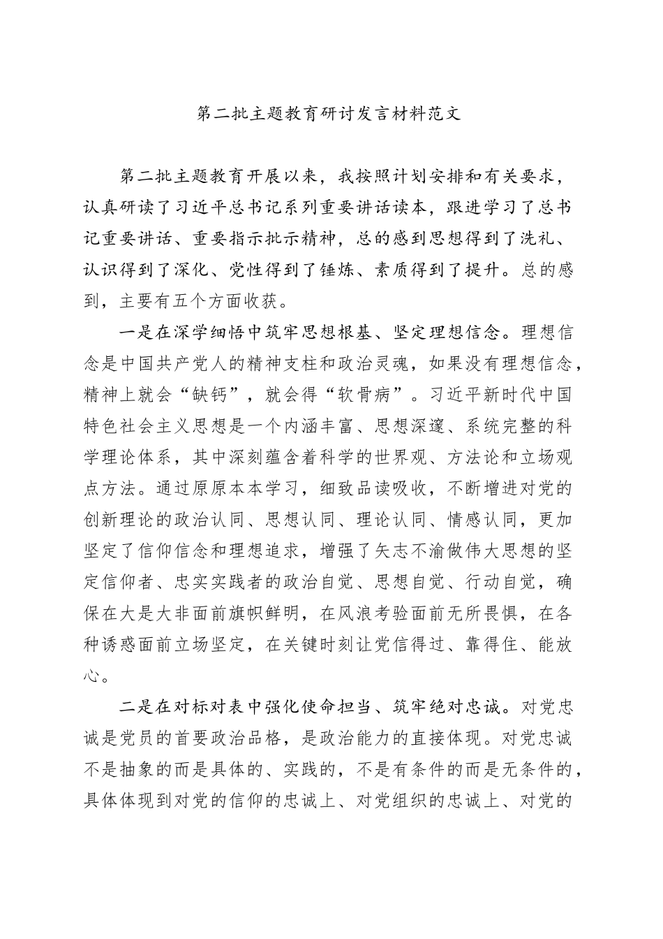 第二批主题教育研讨发言材料心得体会20231204_第1页