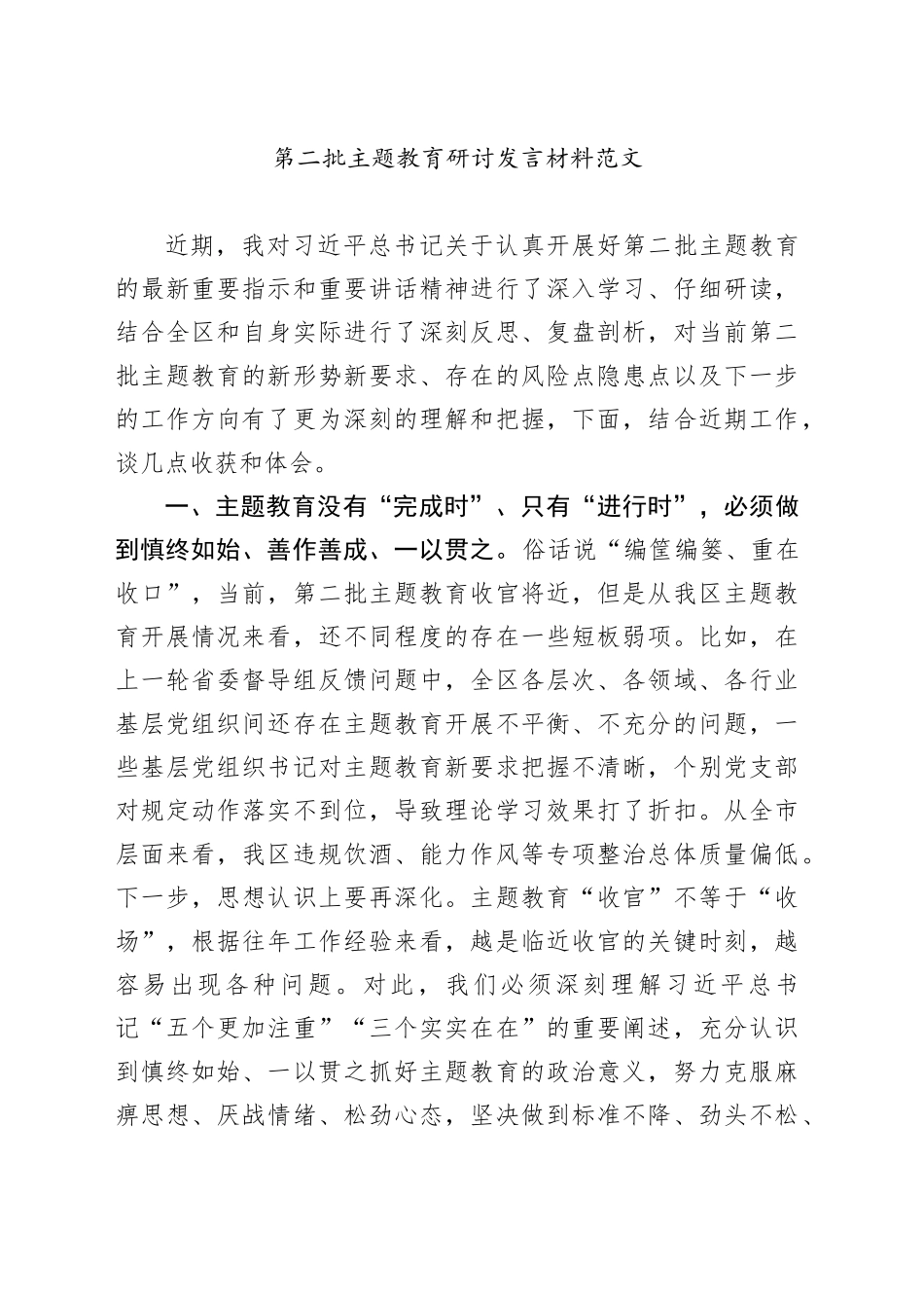 第二批主题教育研讨发言材料心得体会20240122_第1页