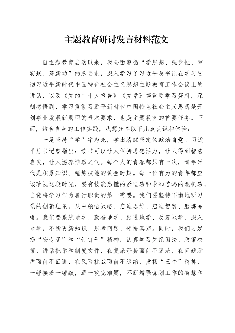 第二批主题教育研讨发言材料学习心得体会20231011_第1页