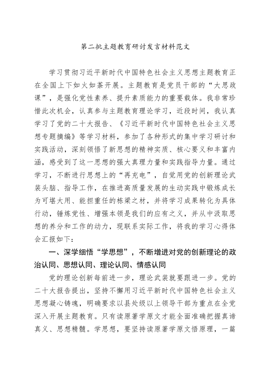第二批主题教育研讨发言材料学习心得体会20231020_第1页