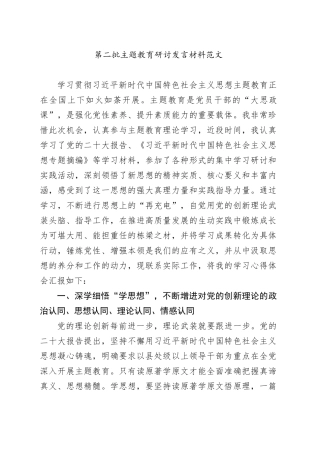 第二批主题教育研讨发言材料学习心得体会20231020
