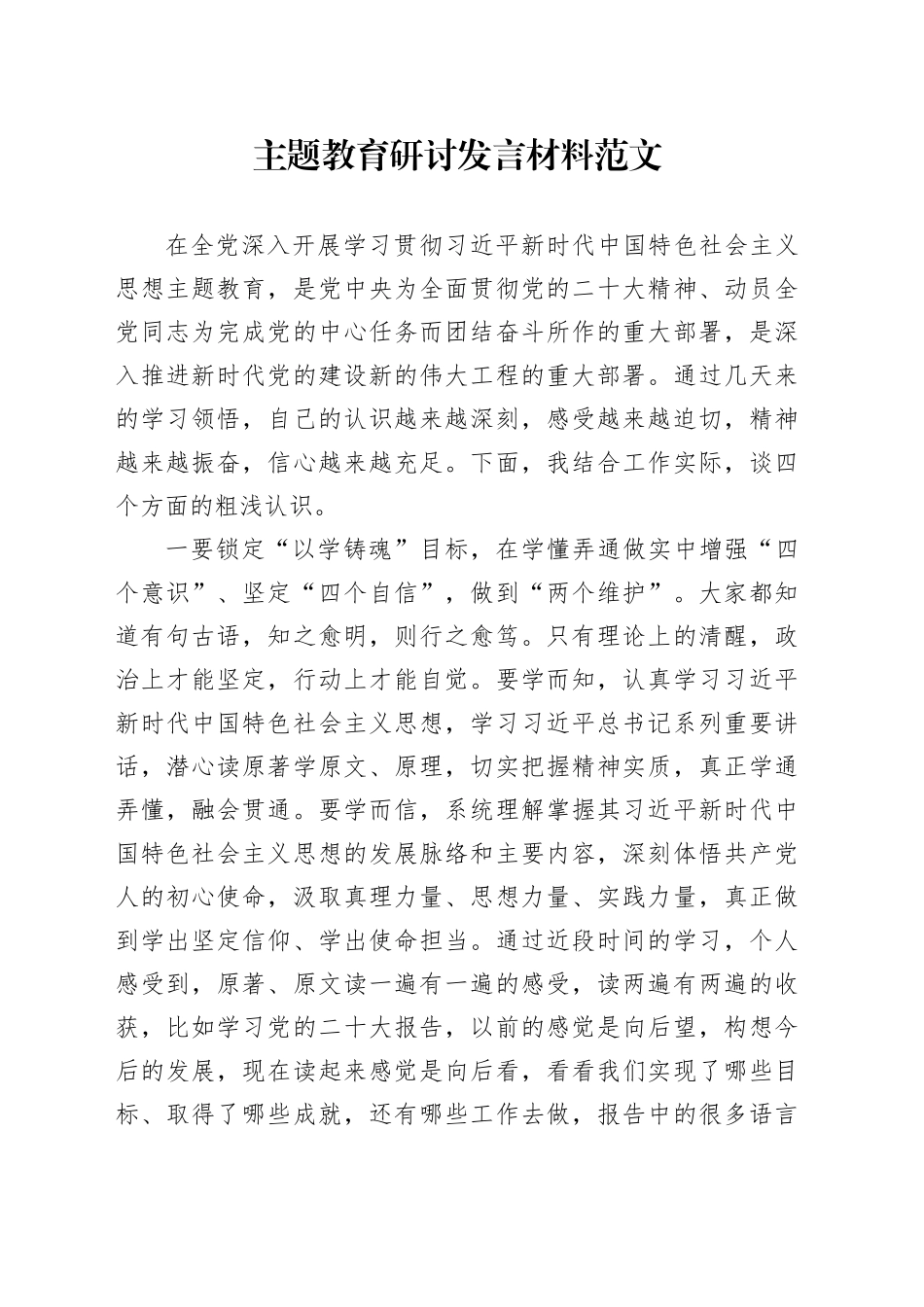 第二批主题教育研讨发言材料以学铸魂增智正风促干心得体会20231023_第1页