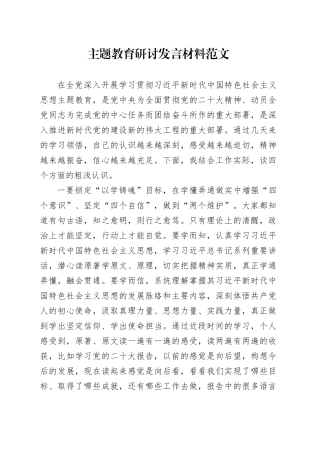 第二批主题教育研讨发言材料以学铸魂增智正风促干心得体会20231023