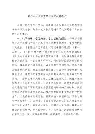 第二批主题教育研讨发言材料以学铸魂增智正风促干心得体会20231127