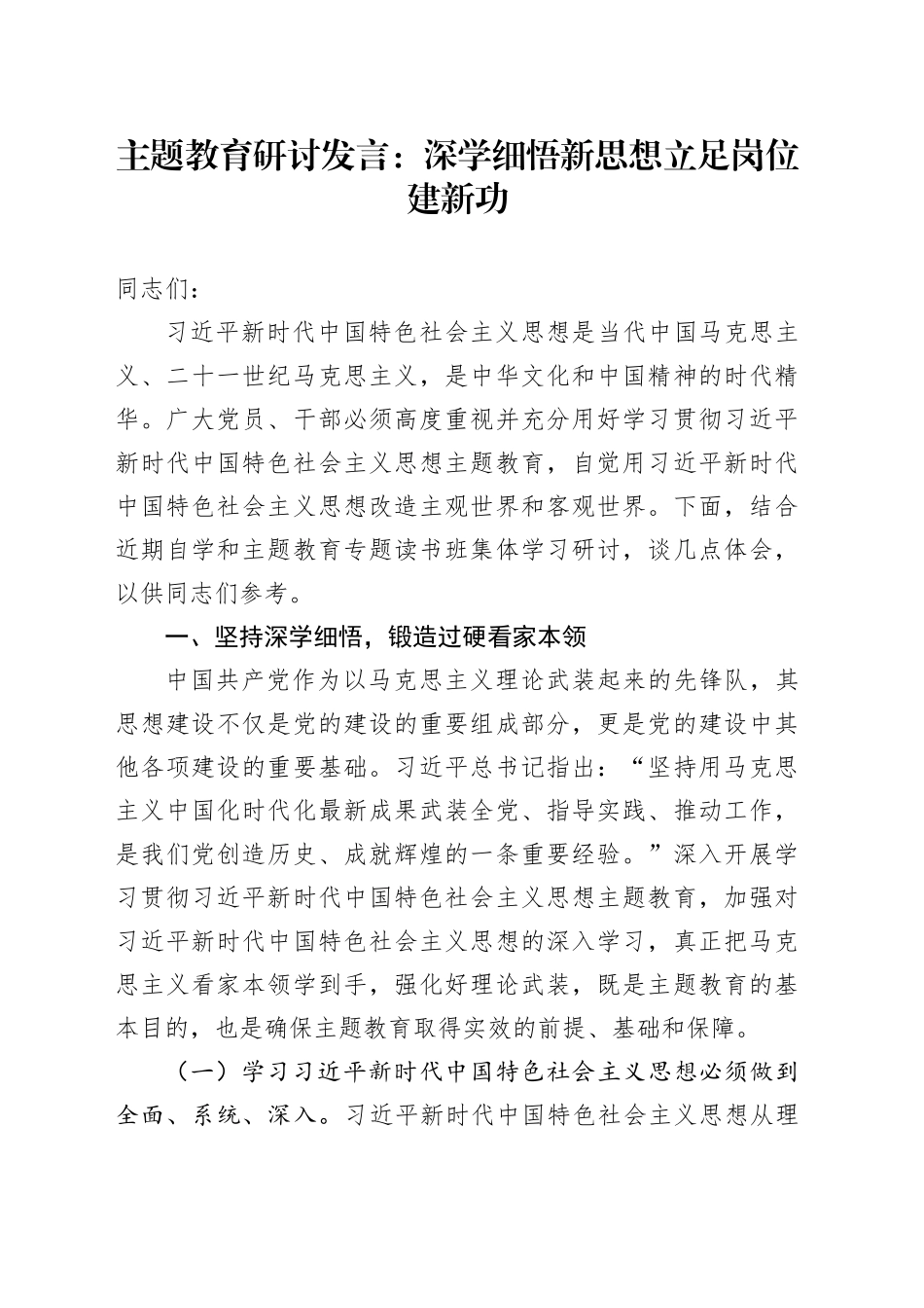 第二批主题教育研讨发言深学细悟新思想立足岗位建新功学习心得体会_第1页