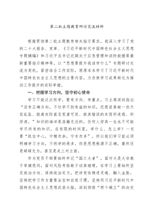 第二批主题教育研讨交流材料