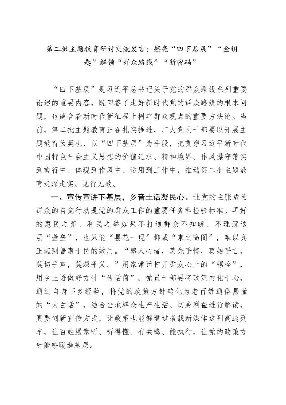 第二批主题教育研讨交流发言：擦亮“四下基层”“金钥匙”解锁“群众路线”“新密码”_第1页