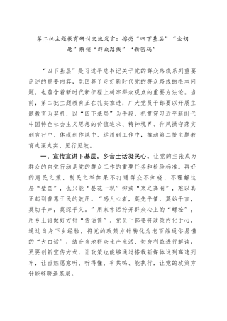 第二批主题教育研讨交流发言：擦亮“四下基层”“金钥匙”解锁“群众路线”“新密码”