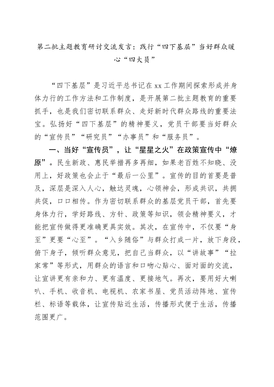第二批主题教育研讨交流发言：践行“四下基层” 当好群众暖心“四大员”_第1页