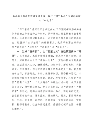 第二批主题教育研讨交流发言：践行“四下基层” 当好群众暖心“四大员”