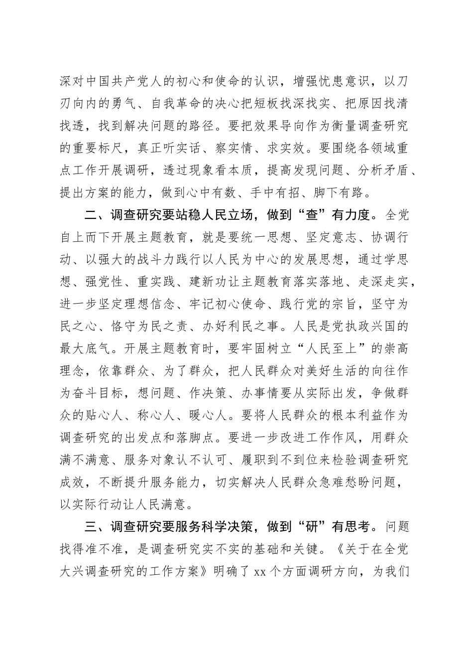 第二批主题教育研讨交流发言：以高质量调查研究推动主题教育走深走实_第2页