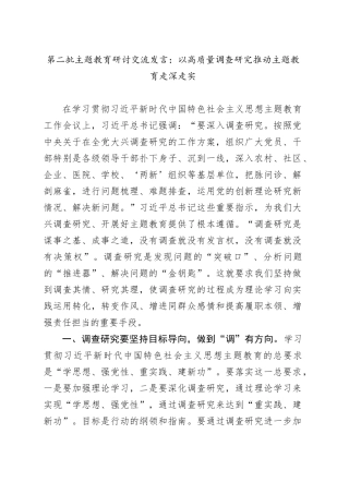 第二批主题教育研讨交流发言：以高质量调查研究推动主题教育走深走实