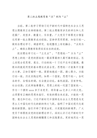 第二批主题教育要“点”到为“止”