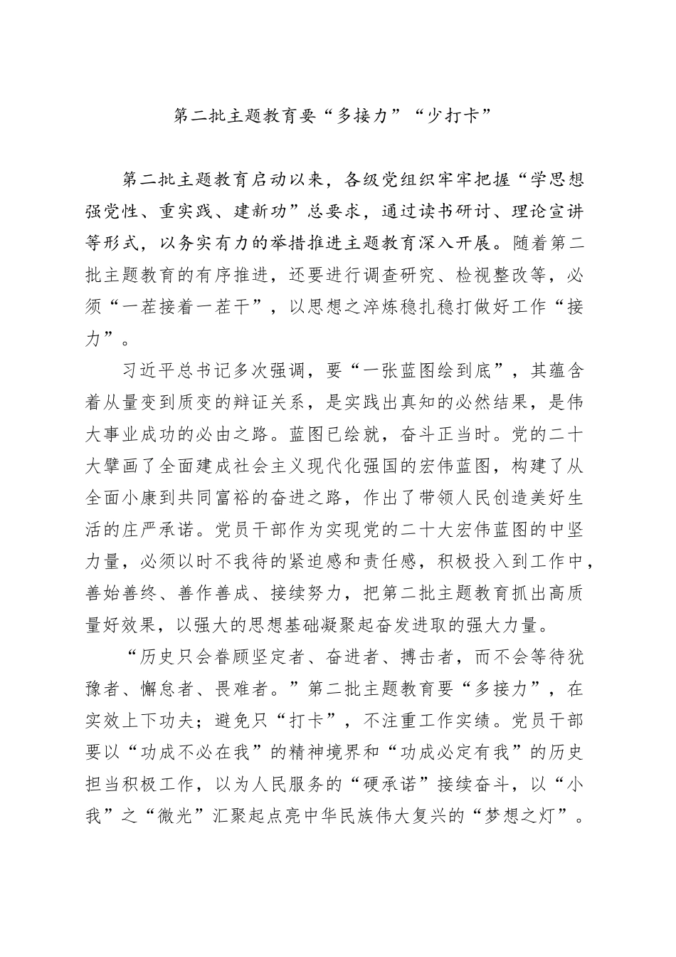 第二批主题教育要“多接力”“少打卡”_第1页