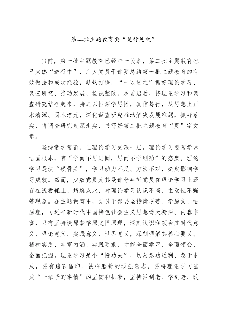 第二批主题教育要“见行见效”_第1页