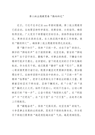 第二批主题教育要“勤而积之”